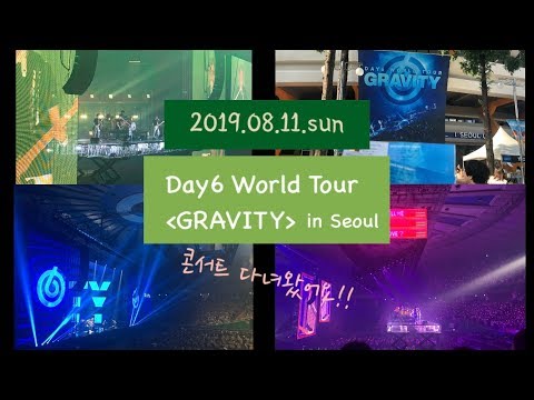 [DAY6/월드투어] 190811 Gravity 콘서트 다녀왔어요!!/잠실실내체육관/무대영상/주접주의