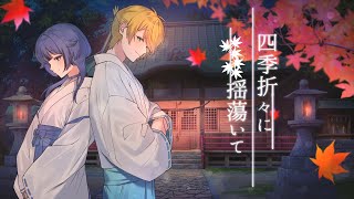 四季折々に揺蕩いて/After the Rain -cover- すなめり×むゆう