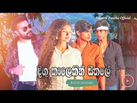 Digu Kalekin Seethale (දිගු කාලෙකින් සීතලේ) Milinda Sandaruwan / මහනුවර මංදාරමේ