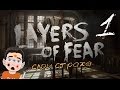 LAYERS OF FEAR [Слои страха] #1 