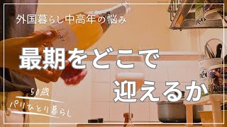 【50歳パリひとり暮らし】パリに残るか、日本へ帰るか…中高年、そろそろ決断の時です