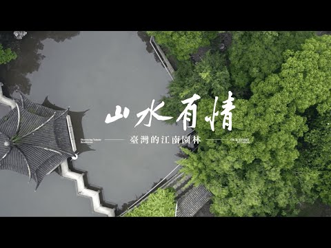 山水有情