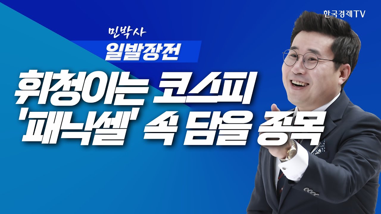 'AI 거품론'에 불똥 튄 코스피, '패닉셀' 속 담을 종목ㅣ민박사 일발장전_251106