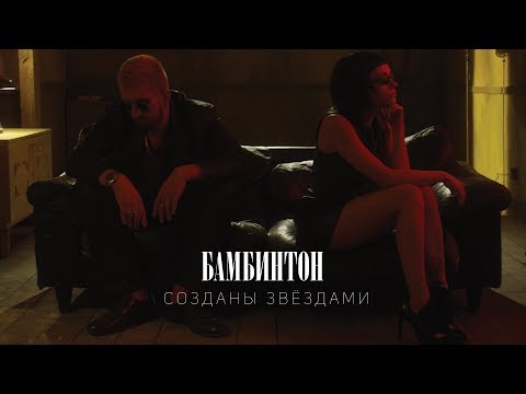 Video thumbnail for Созданы звёздами (Created by stars)