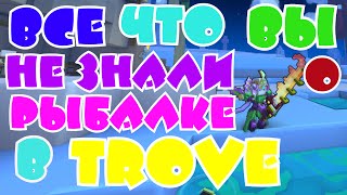Какая самая лучшая удочка в trove