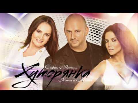 София Ротару, Потап и Настя Каменских -"Хуторянка" (2017)