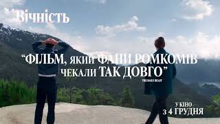 ВІЧНІСТЬ | У кіно з 4 грудня