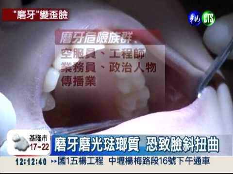 壓力大磨牙 小心臉歪嘴斜牙周病!