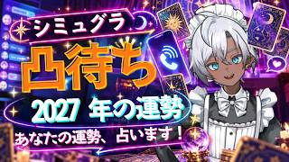 【#シミュグラ4】初めての凸待ち！？貴方の運勢占います！【占い配信】