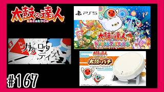 #168【PS5】カゲロウデイズを叩いて行く「太鼓の達人」【 ドンダフルフェスティバル】【リズム】