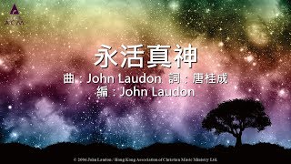 【永活真神】"得勝者" Official Lyric Video - 官方完整版