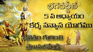 భగవద్గీత 5వ అధ్యాయం: కర్మసన్యాస యోగము | Bhagavath Geetha Chapter 5 in Telugu