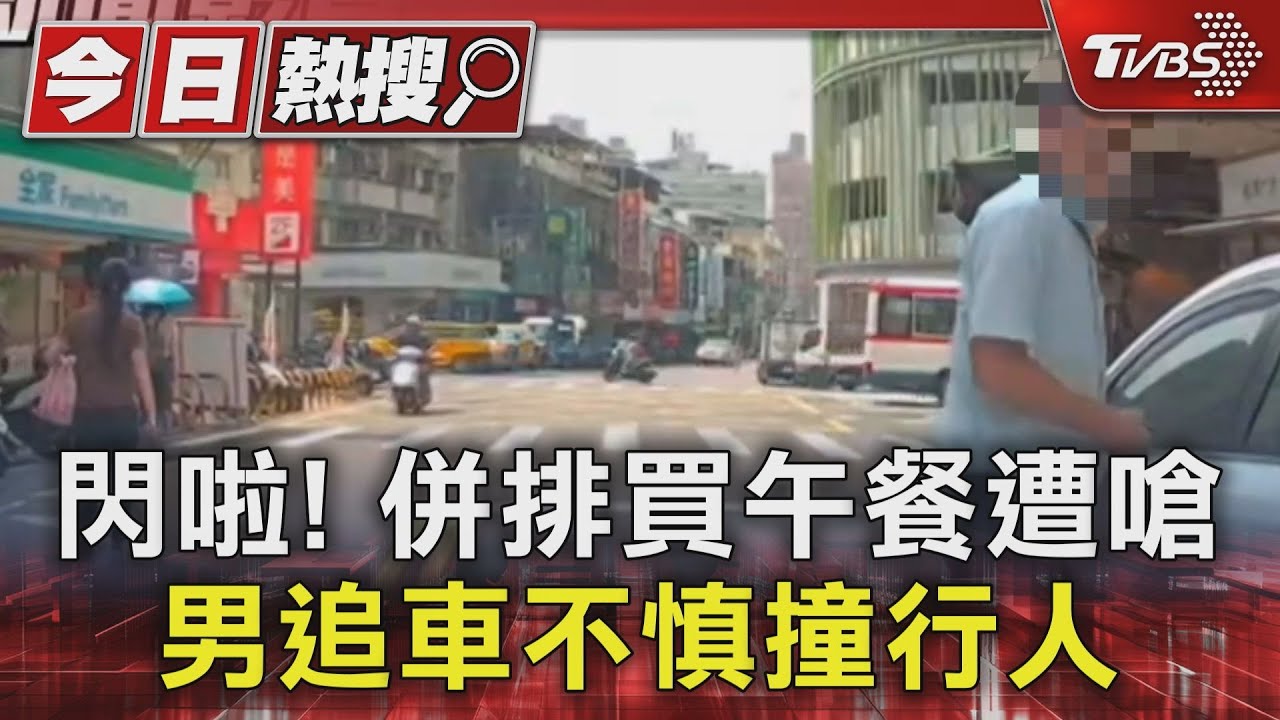 閃啦!併排買午餐遭嗆 男追車不慎撞行人