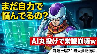 【サカつく2026】まだスカッド編成悩んでるの？AIコーチに丸投げした結果w