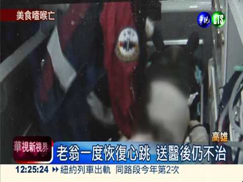 吃羊肉捲不慎噎住 老翁不幸身亡