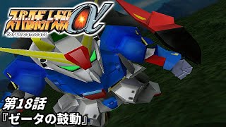 【スーパーロボット大戦a DC版】第18話『ゼータの鼓動』