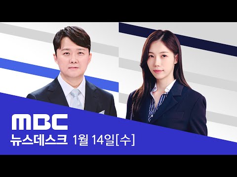 "사형은 범죄대응 의지"‥지귀연 '결단' 남았다 - [LIVE] MBC 뉴스데스크 2026년 01월 14일