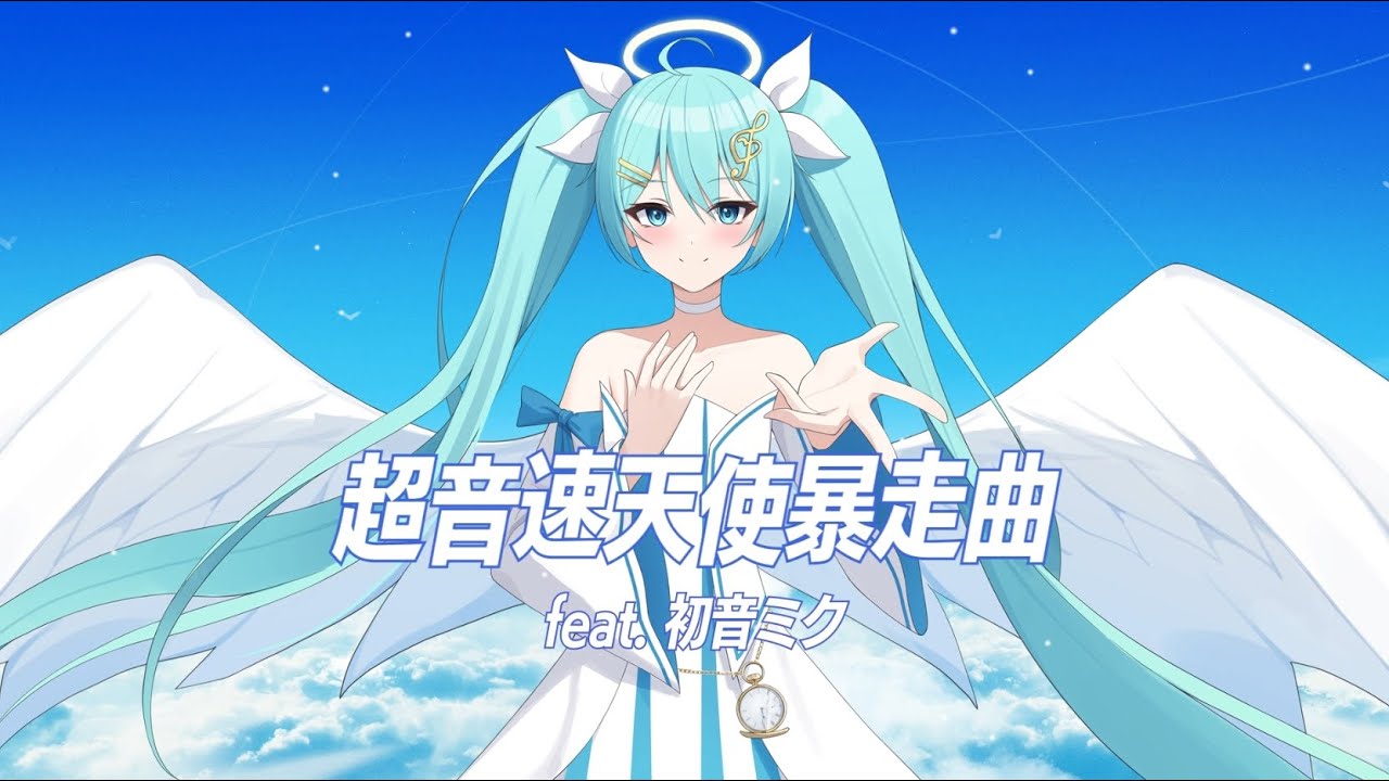超音速天使暴走曲 / MendoZID feat. 初音ミク
