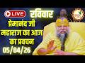 LIVE Now प्रेमानंद जी महाराज का आज का प्रवच�