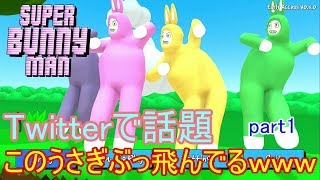 話題のうさぎのゲームがすごい！ｗｗ【低い声でSUPERBUNNYMAN】実況part1