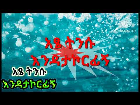 አፄ ትንሱ :- እንዳታኮርፊኝ