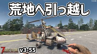 【7dtd v3.1】ジャイロ完成！そして荒地へ引っ越し開始！#55 #7dtd #7daystodie