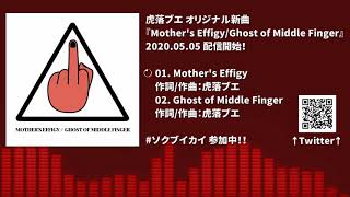 【新曲告知】虎落ブエ - Mother's Effigy / Ghost of Middle Finger