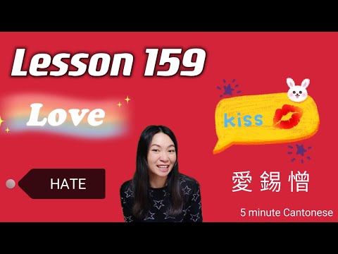 Lesson 159: LOVE KISS & HATE (愛, 錫, 憎) in Cantonese #learncantonese