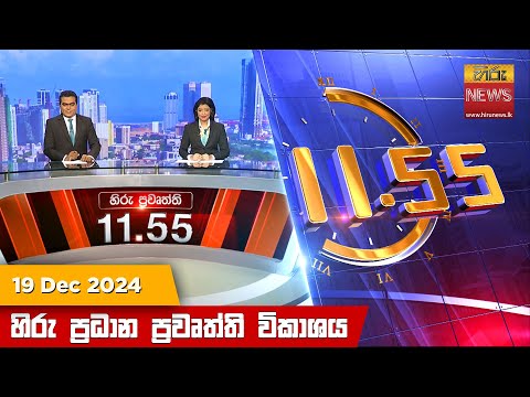 Hiru News 11:55 PM | 2024-12-19