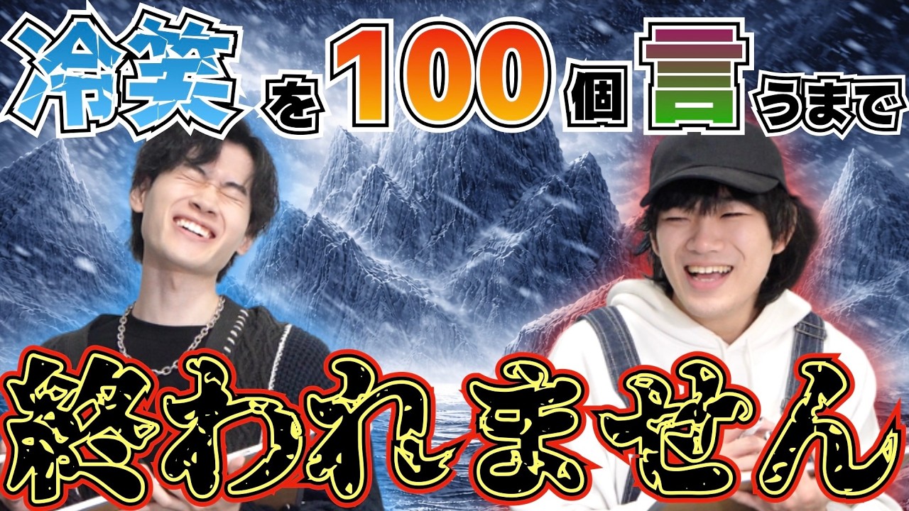 【限界】自分たちの冷笑を100個言うチャレンジをしていたらガチで残念過ぎる末路を辿りました…【隠れ検証アリ】