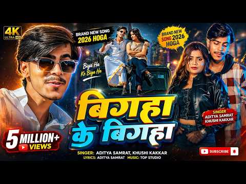 #Video | Bigha Ke Bigha Tahra Name Ka Dehab | #Aditya Samrat,Khushi Kakar | New #Rangdaari Song 2026