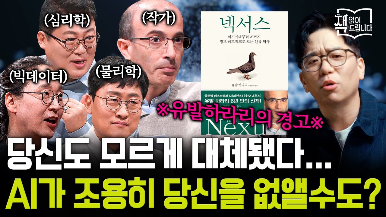 이적과 함께 읽는 유발 하라리의 [넥서스]