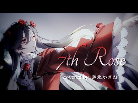 7th Rose 歌ってみた