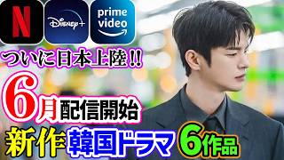 【ソ・イングク最新作】6月配信の韓国ドラマが豪華すぎる！話題の6作品を一挙紹介😍Netflix｜Disney＋｜アマプラ