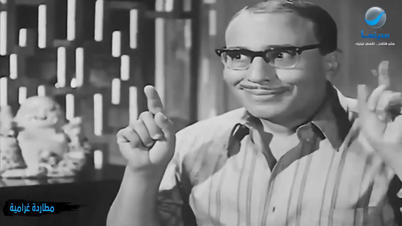 أغنية قلبي يا غاوي من فيلم مطاردة غرامية فؤاد المهندس وشويكار من كلاسكيات السينما المصرية ❤️❤️