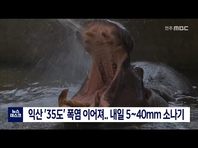 익산 35도 폭염 이어져,,, 내일 5~40mm 소나기