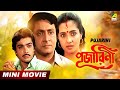 Pujarini | পূজারিণী | Bengali Movie | Prosenjit Chatterjee | Ranjit Mallick | Moon Moon Sen