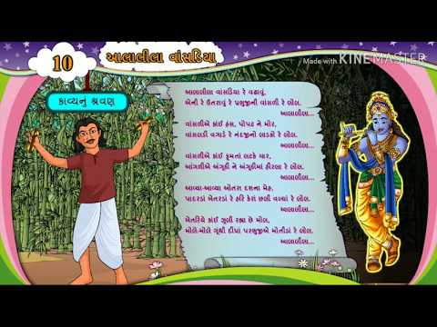 Ala lila vasadiya | lok geet | std 6 poem | ekam 10 gujarati | krish song