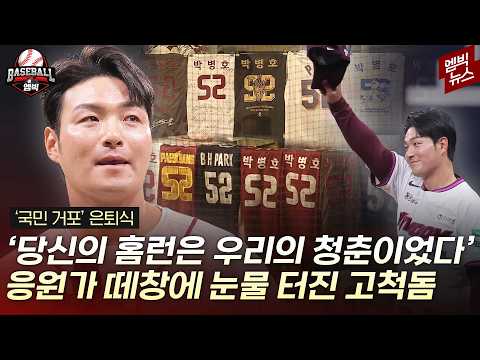 행복하게 야구했습니다 '국민 거포' 박병호의 마지막 인사
