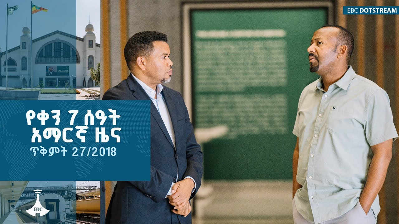 የቀን 7 ሰዓት አማርኛ ዜና … ታኅሣሥ 27/2018 ዓ.ም ETV | EBC | EBCDOTSTREAM