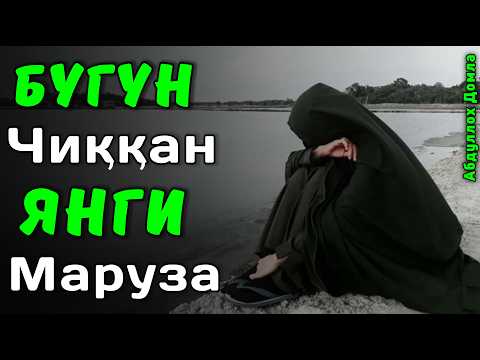 Бугун Субхда Чиққан Янги Маруза | Абдуллох Домла 2026 | Abdulloh Domla 2026 | ilmnuri
