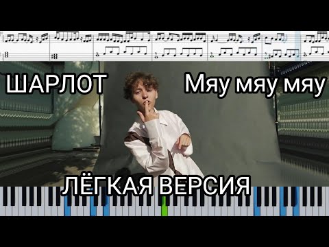 Шарлот - Мяу мяу мяу (на пианино + ноты и midi  лёгкая версия)