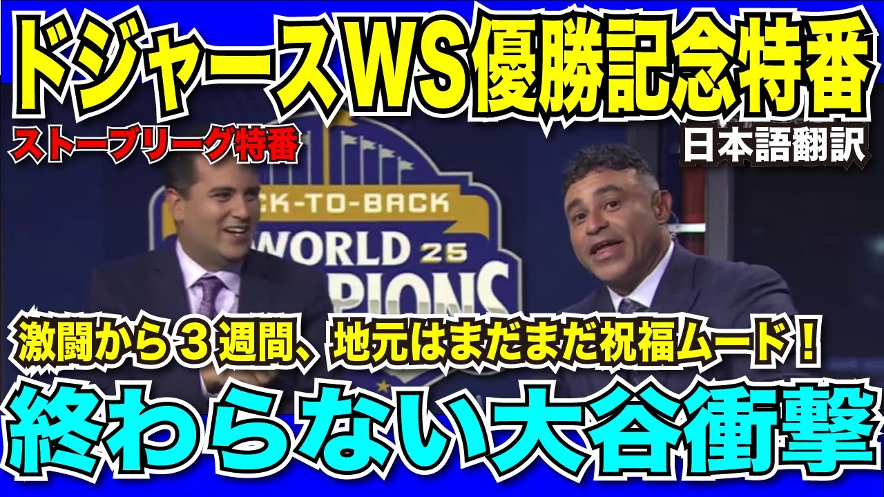 【翻訳速報】ドジャースWS優勝特番！激闘から3週間経っても地元は一向に特番を続ける！村上選手ドジャース入り？についての話題も！【日本語翻訳】
