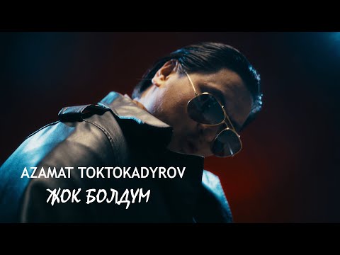 АЗАМАТ ТОКТОКАДЫРОВ - ЖОК БОЛДУМ 2026 новый 