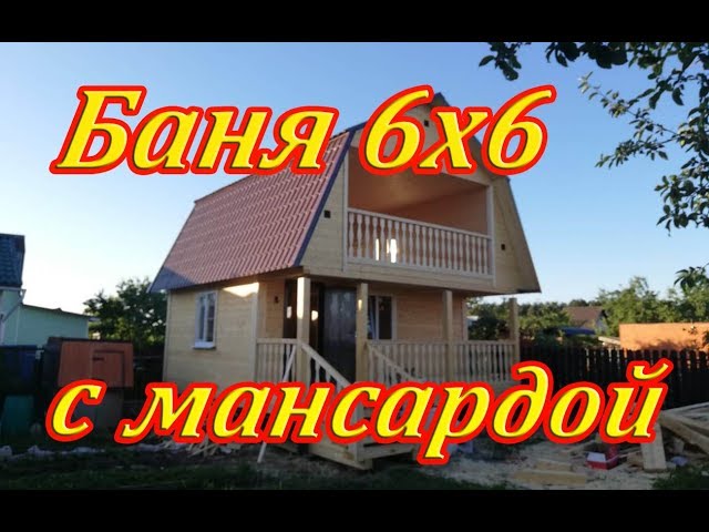 Баня 6х6 из бруса с мансардой