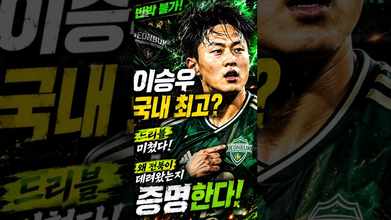 이승우가 K리그에서 사기인 이유 #이승우 #K리그 #쇼츠
