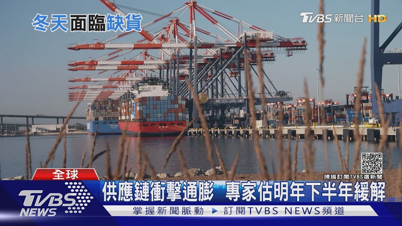 有片/太瘋狂了!全球供應鏈大亂衝擊通膨 專家估計「這時間」才能緩解