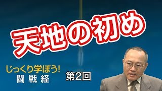 第2回 天地の初め