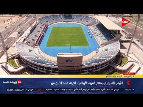 افتتاح ستاد هيئة قناة السويس الجديد