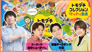 【生配信】『トモダチコレクションわくわく生活』をプレイ！【マンゲキゲーム実況】【翠星チークダンス】【フースーヤ】【トモコレ】